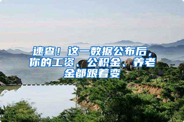 速查！这一数据公布后，你的工资、公积金、养老金都跟着变