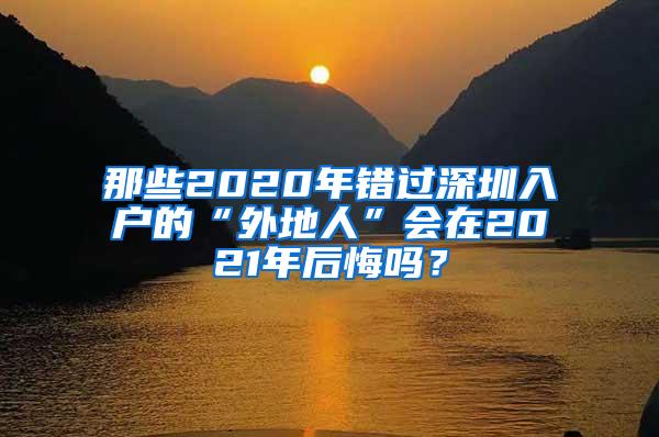 那些2020年错过深圳入户的“外地人”会在2021年后悔吗？