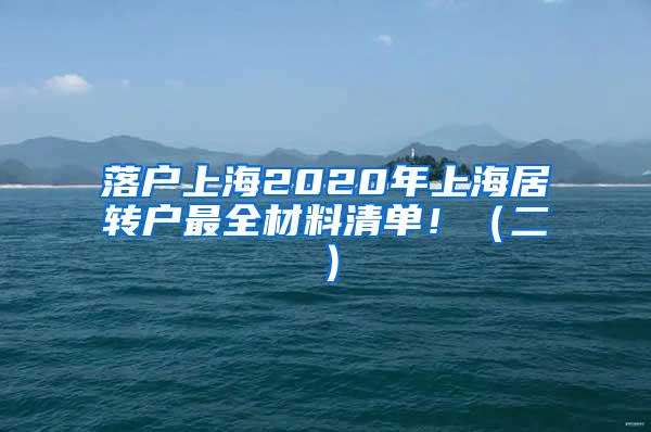 落户上海2020年上海居转户最全材料清单！（二）