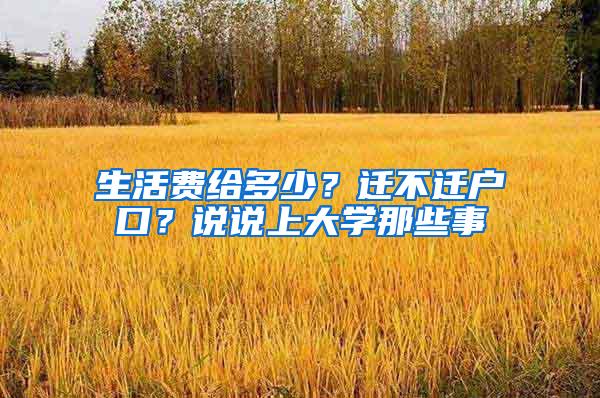 生活费给多少？迁不迁户口？说说上大学那些事