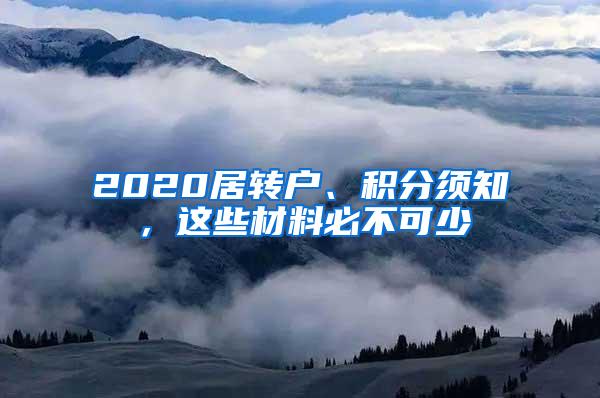 2020居转户、积分须知，这些材料必不可少