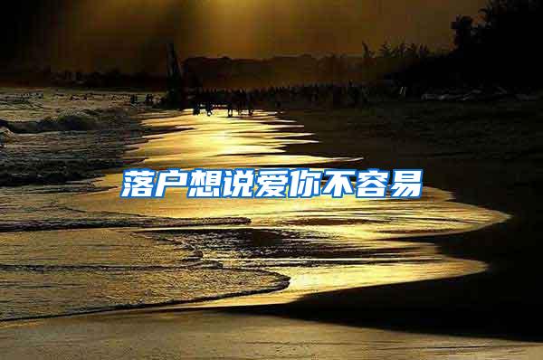 落户想说爱你不容易