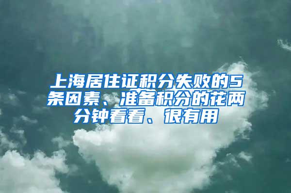 上海居住证积分失败的5条因素、准备积分的花两分钟看看、很有用