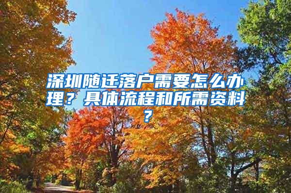 深圳随迁落户需要怎么办理？具体流程和所需资料？