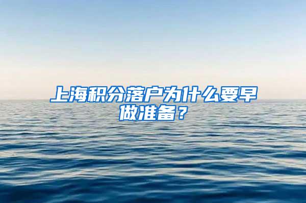 上海积分落户为什么要早做准备?