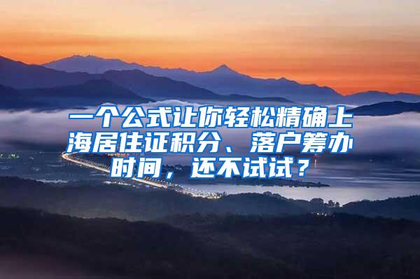 一个公式让你轻松精确上海居住证积分、落户筹办时间，还不试试？