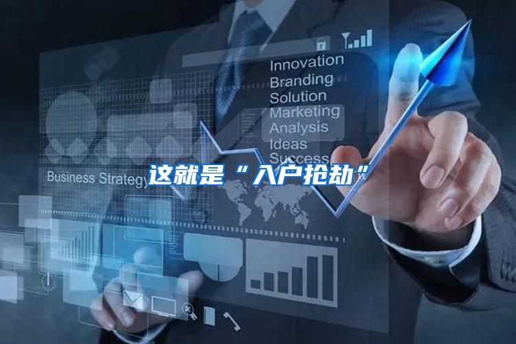 这就是“入户抢劫”