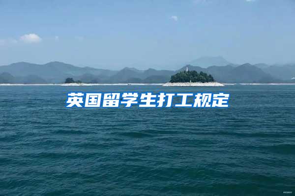 英国留学生打工规定