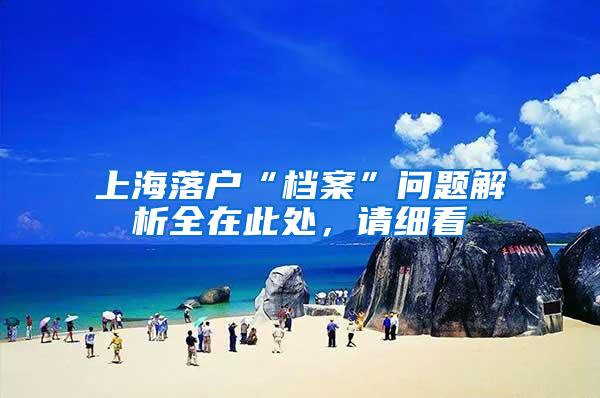 上海落户“档案”问题解析全在此处，请细看