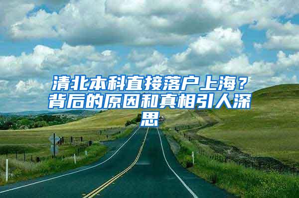 清北本科直接落户上海？背后的原因和真相引人深思
