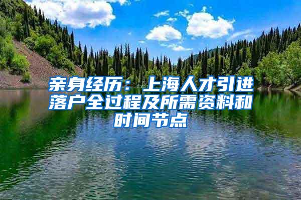 亲身经历：上海人才引进落户全过程及所需资料和时间节点