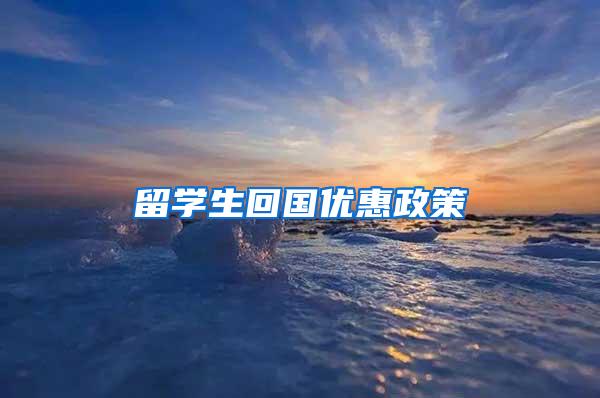 留学生回国优惠政策