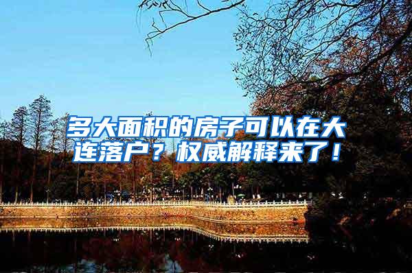 多大面积的房子可以在大连落户？权威解释来了！