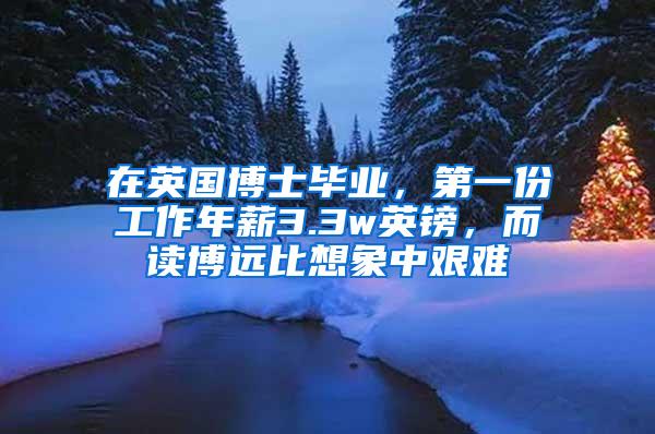 在英国博士毕业，第一份工作年薪3.3w英镑，而读博远比想象中艰难