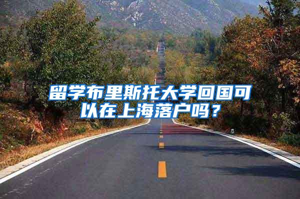 留学布里斯托大学回国可以在上海落户吗？