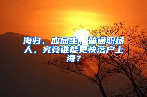 海归、应届生、普通职场人，究竟谁能更快落户上海？