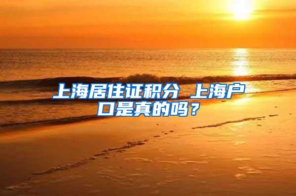 上海居住证积分≤上海户口是真的吗?