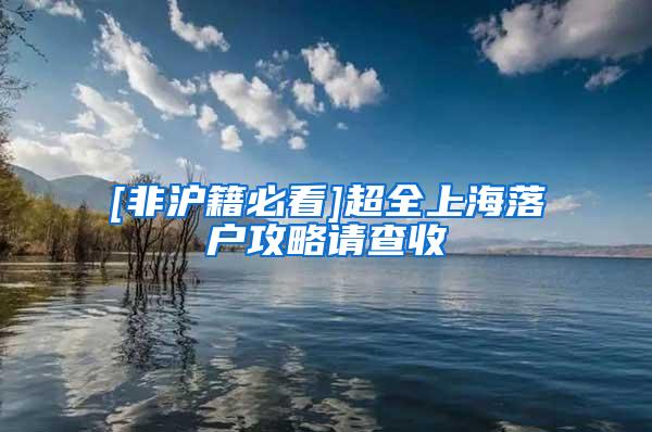[非沪籍必看]超全上海落户攻略请查收