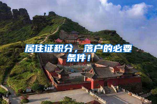 居住证积分，落户的必要条件！