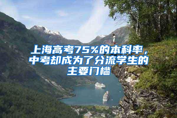上海高考75%的本科率，中考却成为了分流学生的主要门槛