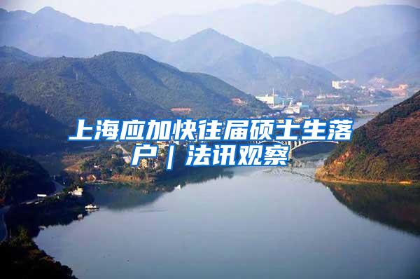 上海应加快往届硕士生落户｜法讯观察