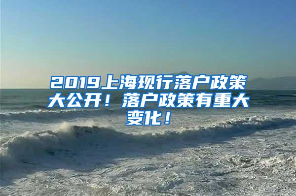2019上海现行落户政策大公开！落户政策有重大变化！