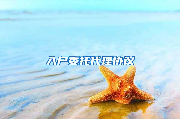 入户委托代理协议