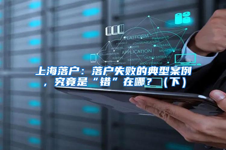 上海落户：落户失败的典型案例，究竟是“错”在哪？（下）
