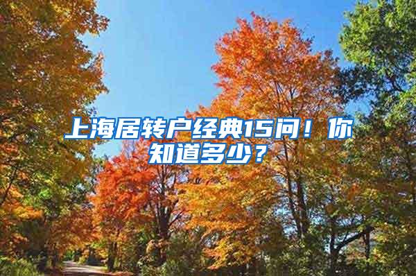 上海居转户经典15问！你知道多少？