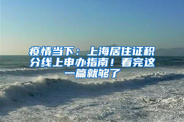 疫情当下：上海居住证积分线上申办指南！看完这一篇就够了