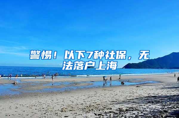 警惕！以下7种社保，无法落户上海