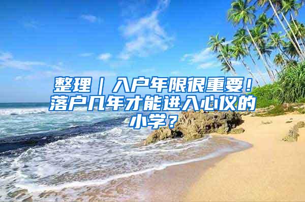 整理｜入户年限很重要！落户几年才能进入心仪的小学？