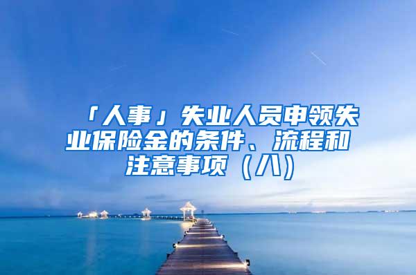 「人事」失业人员申领失业保险金的条件、流程和注意事项（八）