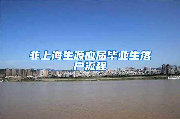 非上海生源应届毕业生落户流程