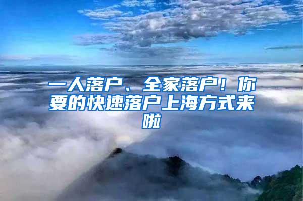 一人落户、全家落户！你要的快速落户上海方式来啦