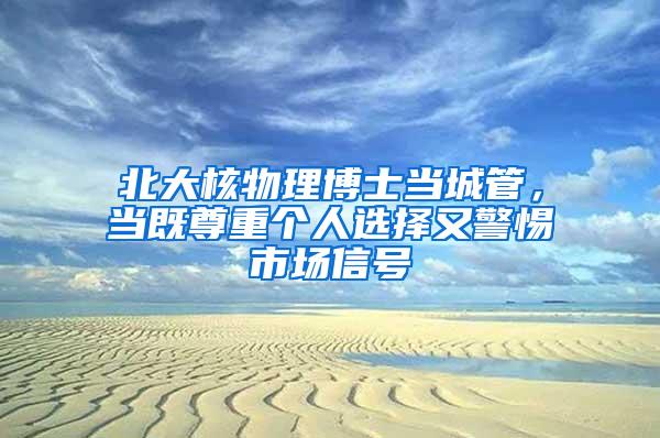 北大核物理博士当城管，当既尊重个人选择又警惕市场信号