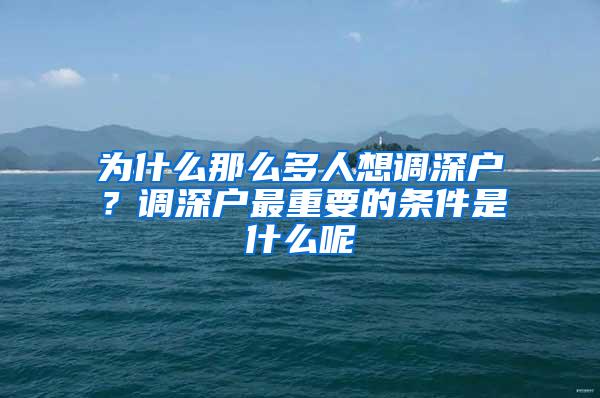 为什么那么多人想调深户？调深户最重要的条件是什么呢