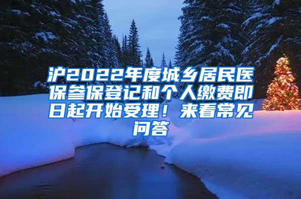 沪2022年度城乡居民医保参保登记和个人缴费即日起开始受理！来看常见问答→