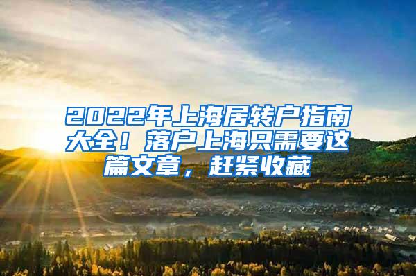 2022年上海居转户指南大全！落户上海只需要这篇文章，赶紧收藏