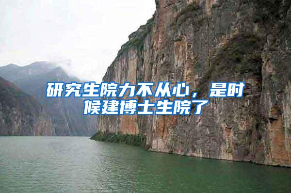 研究生院力不从心，是时候建博士生院了