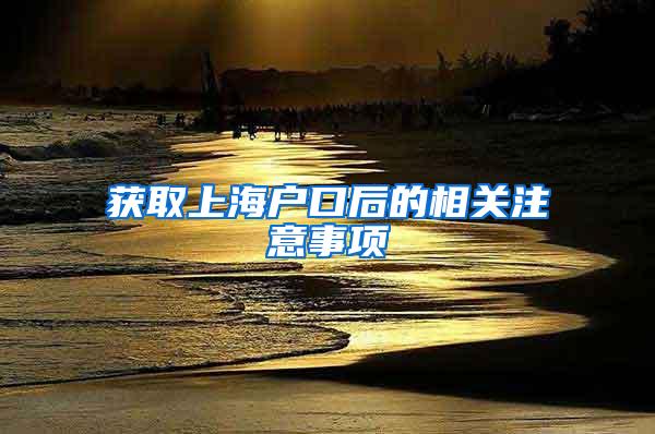 获取上海户口后的相关注意事项