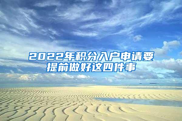 2022年积分入户申请要提前做好这四件事