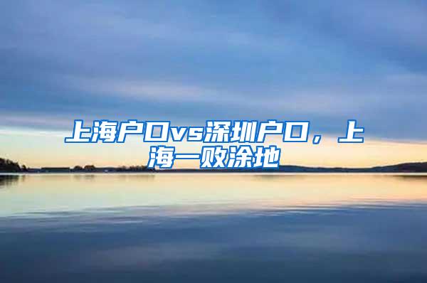 上海户口vs深圳户口，上海一败涂地