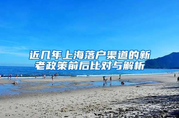 近几年上海落户渠道的新老政策前后比对与解析