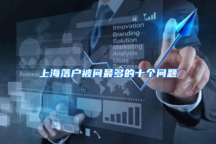 上海落户被问最多的十个问题