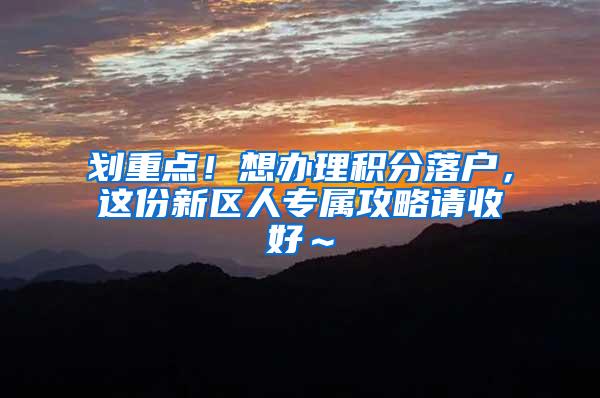 划重点！想办理积分落户，这份新区人专属攻略请收好～