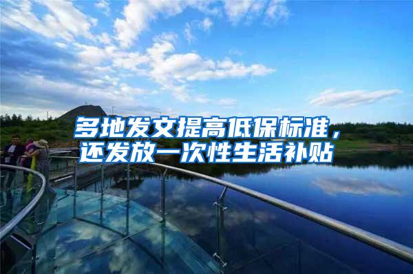 多地发文提高低保标准，还发放一次性生活补贴