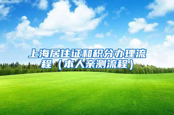 上海居住证和积分办理流程（本人亲测流程）