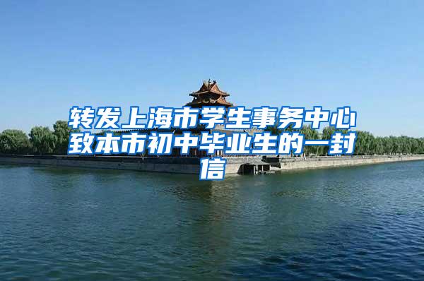 转发上海市学生事务中心致本市初中毕业生的一封信