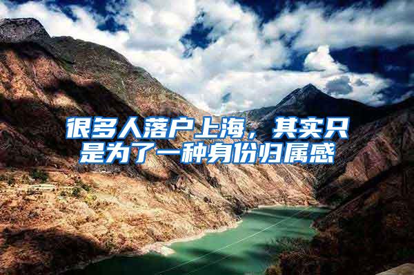 很多人落户上海，其实只是为了一种身份归属感
